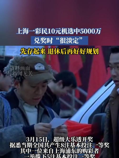 上海一彩民中1035万,上海彩民中奖9700万